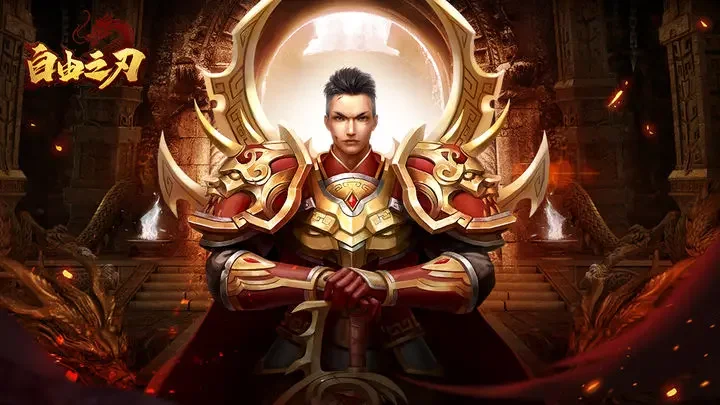 自由之刃游戏截图1