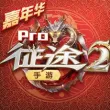征途2