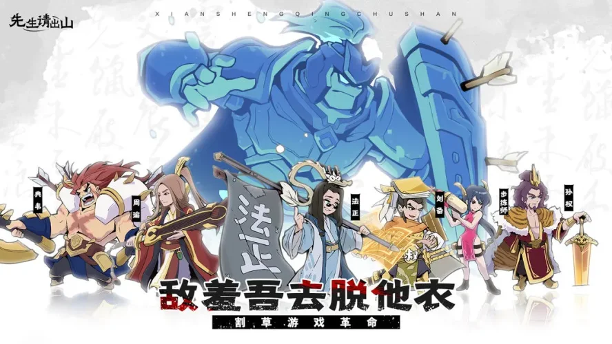 先生请出山游戏截图1