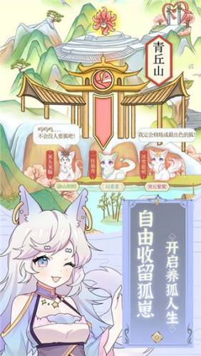 我要养狐妖游戏截图3