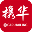 携华出行乘客端